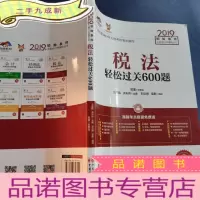 正 九成新注册会计师2019教材CPA2019年初始条件注册会计师辅导丛书税法轻松过关600题