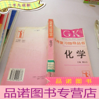 正 九成新高考复习指导丛书 化学