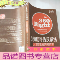 正 九成新人才管理典藏书系·360度评估反馈法:人才管理的关键技术