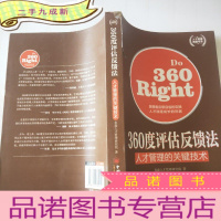 正 九成新人才管理典藏书系·360度评估反馈法:人才管理的关键技术