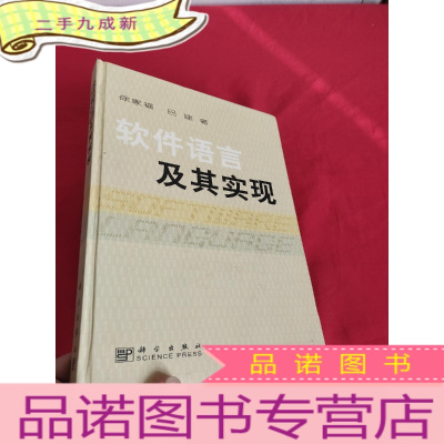 正 九成新软件语言及其实现 [16开,]