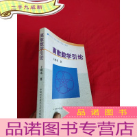 正 九成新离散数学引论 (面向21世纪高等学校系列教材)