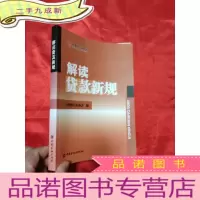 正 九成新解读贷款新规 [小16开]