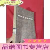 正 九成新中国逻辑思想史