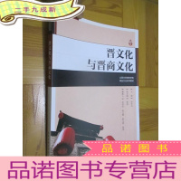 正 九成新晋文化与晋商文化 (山西大学商务学院商业文化系列教材) 16开