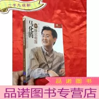 正 九成新马化腾的腾讯帝国 [小16开]