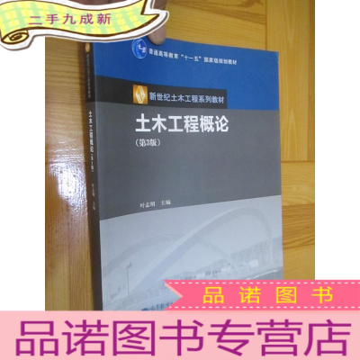 正 九成新土木工程概论(第3版)[ 新世纪土木工程系列教材] 16开