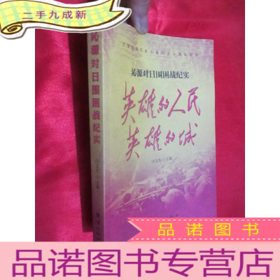 正 九成新沁源对日围困战纪实