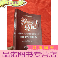 正 九成新转股?转制! 中国信达资产管理股份有限公司债转股案例精选 [小16开]