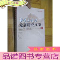 正 九成新北京电视台 发展研究文集(2011年卷) 小16开