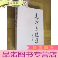 正 九成新毛泽东选集(第一卷) 大32开