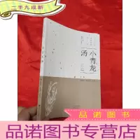 正 九成新小青龙汤 [小16开]