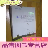 正 九成新2016第八届菲灵造型大赛 菲灵盛典暨造型大赛颁奖礼 (大16开)