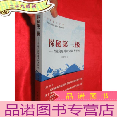 正 九成新探秘第三极——青藏高原地质大调查纪事 [小16开]