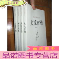 九成新史说官德,大道官德,为官史鉴,申论官德(中国古今官德研究丛书)