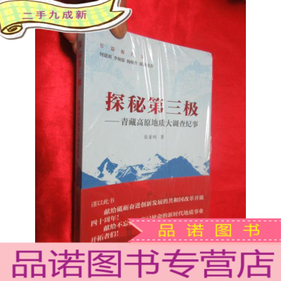 正 九成新探秘第三极——青藏高原地质大调查纪事 [小16开],全新未开封