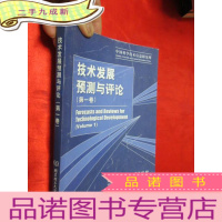 正 九成新技术发展预测与评论 (第一卷) [小16开]