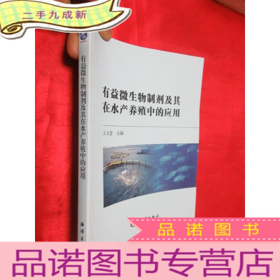 正 九成新有益微生物制剂及其在水产养殖中的应用 [小16开]