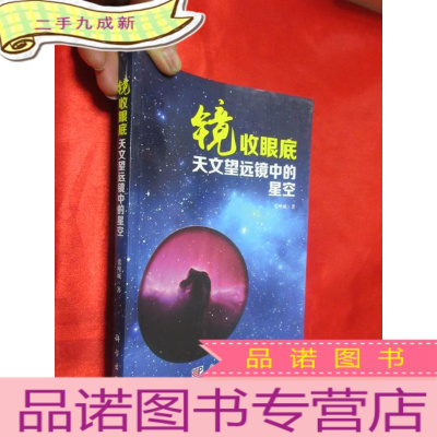 正 九成新镜收眼底:天文望远镜中的星空 [小16开]