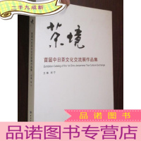 正 九成新茶境——首届中日茶文化交流展作品集 (16开)