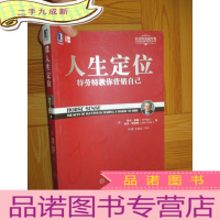 正 九成新定位经典丛书:人生定位 (小16开)