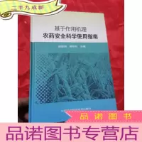 正 九成新基于作用机理农药安全科学使用指南 (16开,)