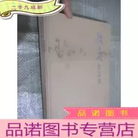 正 九成新陈广文作品集 (大16开,布面)