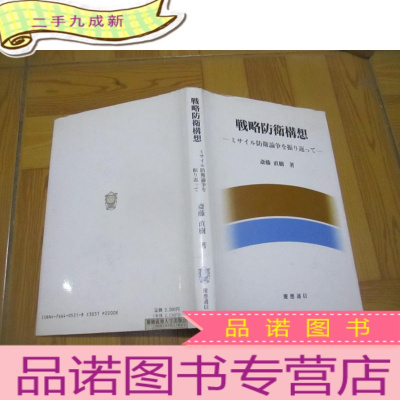 正 九成新戦略防衛構想 (大32开,)