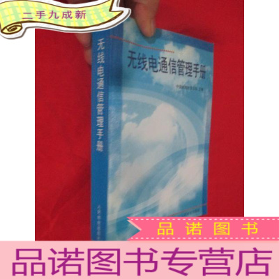 正 九成新无线电通信管理手册