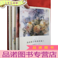 正 九成新永山裕子的水彩画 (1-4)4册合售 [16开]
