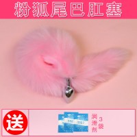 女用SM狐狸尾巴后庭尾巴肛塞女情趣用品性工具猫玩具肛塞扩肛器 粉狐尾巴组合1