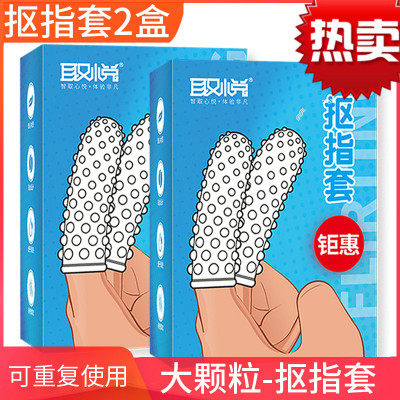 狼牙棒套同性恋女手指套情趣用具茎套水晶套男用 抠指套2盒