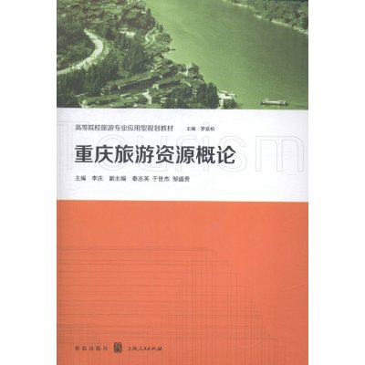 [正版书籍]重庆旅游资源概论9787543224186格致出版社