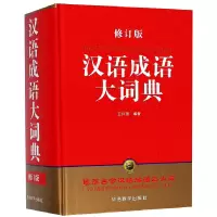 音像汉语成语大词典(修订版)(精)编者:王兴国