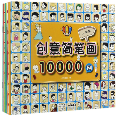 音像创意简笔画10000例(共10册)编者:MK动漫