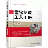音像齿轮制造工艺手册(第2版)(精)编者:张帮栋//武文辉
