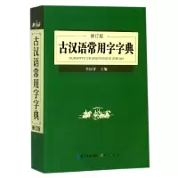 音像古汉语常用字字典(修订版)编者:李国祥