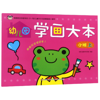音像幼儿园学画大本(小班上)编者:吉美儿童美术研发组