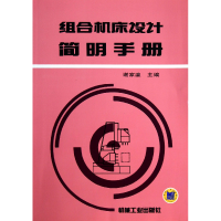 音像组合机床设计简明手册谢家瀛