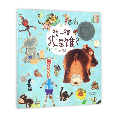 音像猜一猜我是谁(精)赖马|绘画:赖马