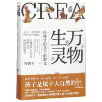 音像万物生灵(冯骥才给孩子的散文)(精)冯骥才