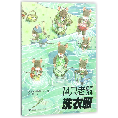 音像14只老鼠洗衣服(日)岩村和朗|译者:彭懿|绘画:(日)岩村和朗