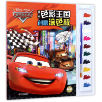 音像赛车总动员/迪士尼色彩王国创意涂色板编者:嘉良传媒