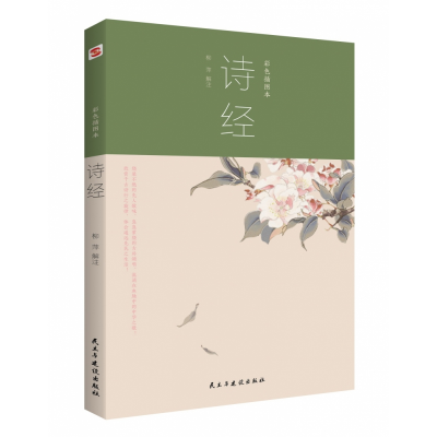 音像诗经:彩色插图本柳萍 解注