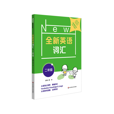 音像全新英语词汇(2年级)编者:黄芳|责编:郭红