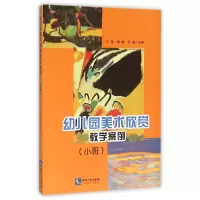 音像幼儿园美术欣赏教学案例(小班)编者:汪荃//袁静//吴蔚