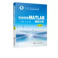 音像机械原理MATLAB辅分析(第2版高等学校教材)编者:李滨城//徐超