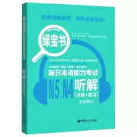 音像新日本语能力N5N4听解(详解+练习)/绿宝书编者:许纬//Reika