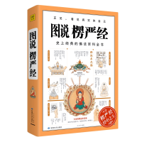 音像图说楞严经石见明著,紫图出品