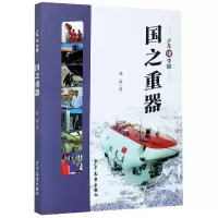 音像国之重器/少年读中国郑蔚